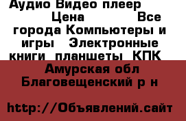 Аудио Видео плеер Archos 705 › Цена ­ 3 000 - Все города Компьютеры и игры » Электронные книги, планшеты, КПК   . Амурская обл.,Благовещенский р-н